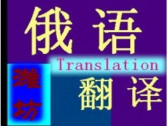 專業俄語翻譯服務 打破語言壁壘，連接全球商機